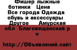 Фишер лыжные ботинки › Цена ­ 500 - Все города Одежда, обувь и аксессуары » Другое   . Амурская обл.,Благовещенский р-н